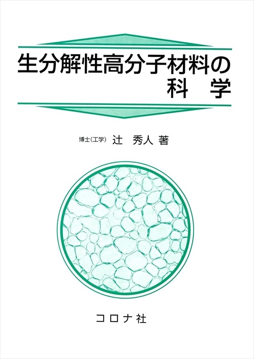 生分解性高分子材料の科学