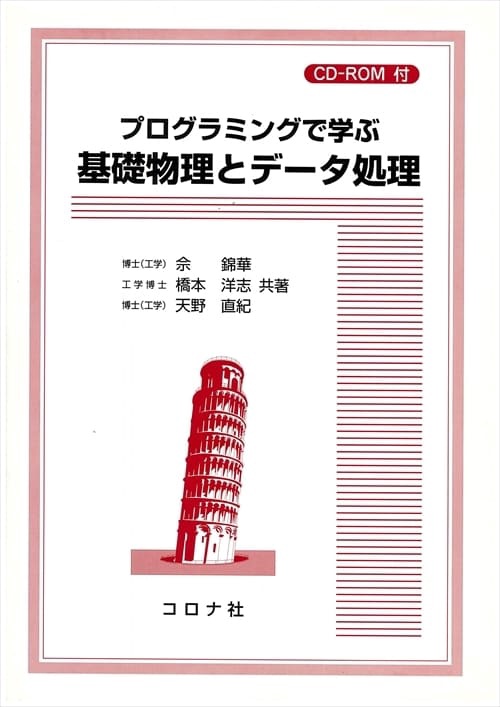 プログラミングで学ぶ基礎物理とデータ処理