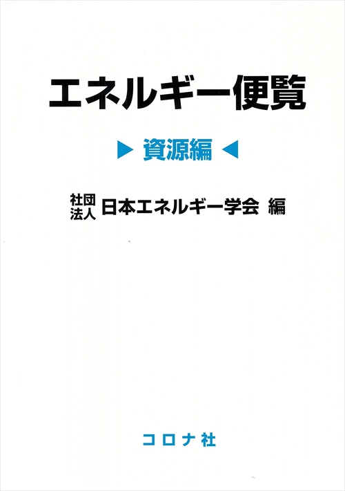エネルギー便覧 資源編