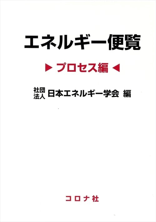 エネルギー便覧 プロセス編