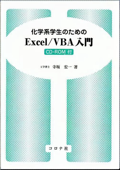 化学系学生のためのExcel/VBA入門