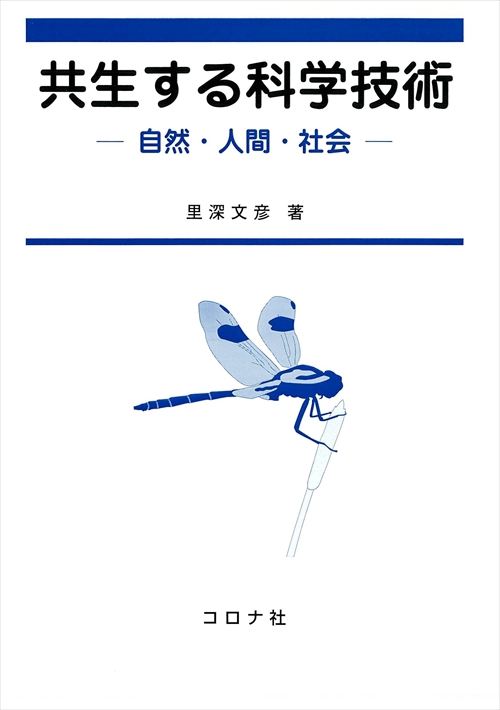 共生する科学技術