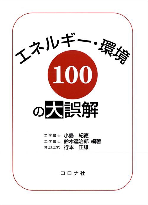 エネルギー・環境100の大誤解