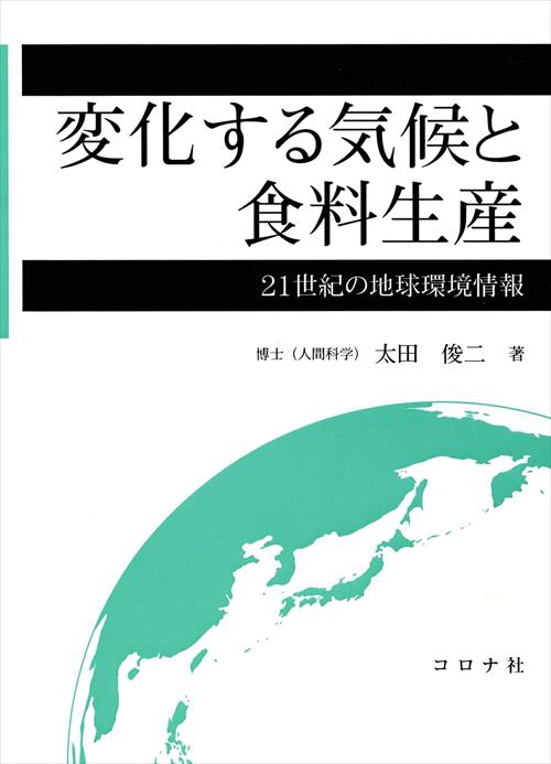 変化する気候と食料生産 21世紀の地球環境情報