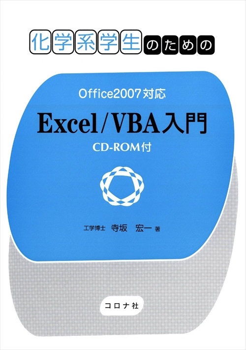 化学系学生のためのExcel/VBA入門