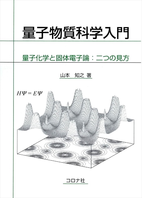 量子物質科学入門 量子化学と固体電子論:二つの見方