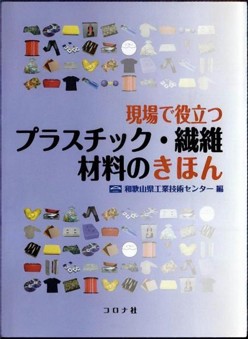 現場で役立つプラスチック・繊維材料のきほん