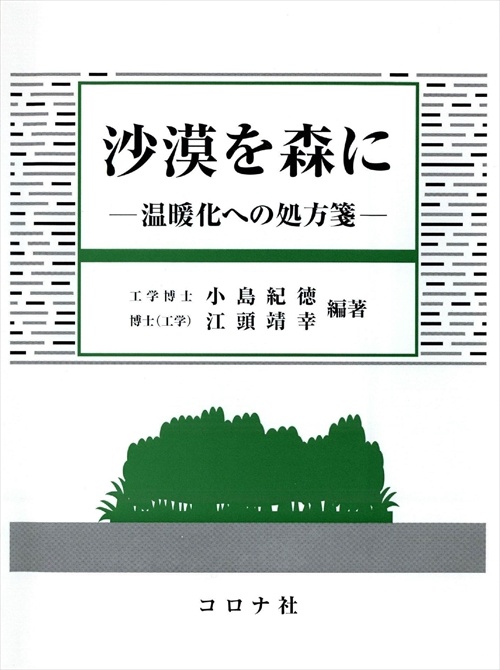沙漠を森に 温暖化への処方箋