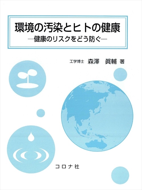 環境の汚染とヒトの健康 健康のリスクをどう防ぐ