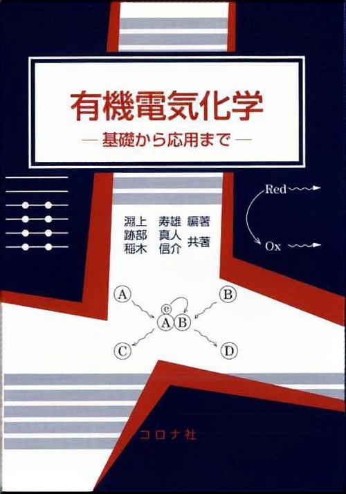 有機電気化学 基礎から応用まで