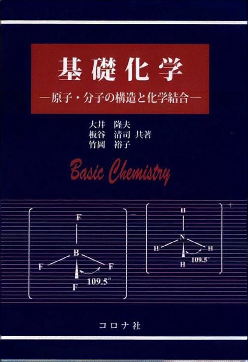 基礎化学 原子・分子の構造と化学結合