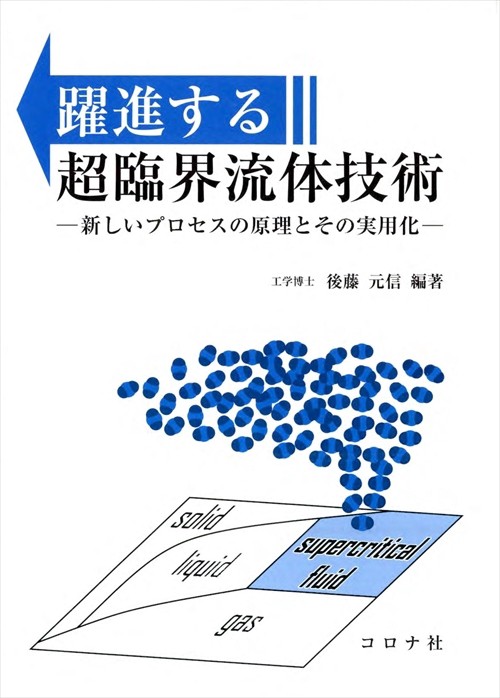 躍進する超臨界流体技術 新しいプロセスの原理とその実用化