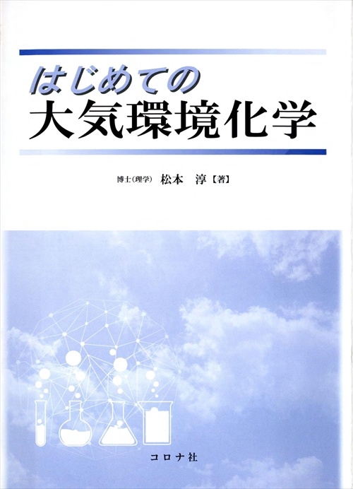 はじめての大気環境化学
