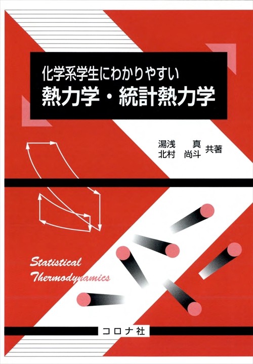 化学系学生にわかりやすい熱力学・統計熱力学