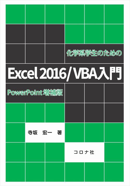 化学系学生のためのExcel2016/VBA入門