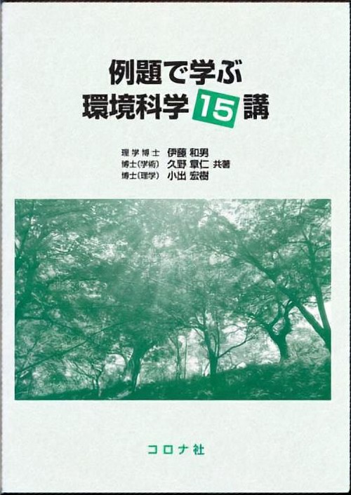 例題で学ぶ環境科学15講
