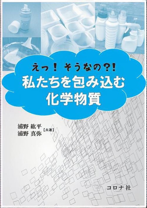 えっ!そうなの?!私たちを包み込む化学物質