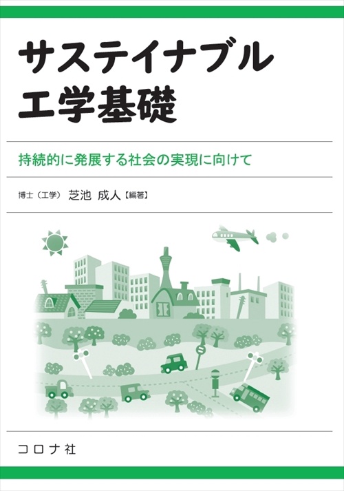 サステイナブル工学基礎 持続的に発展する社会の実現に向けて