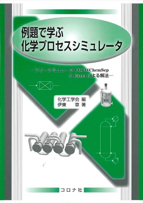 例題で学ぶ化学プロセスシミュレータ フリーシミュレータCOCO/ChemSepとExcelによる解法