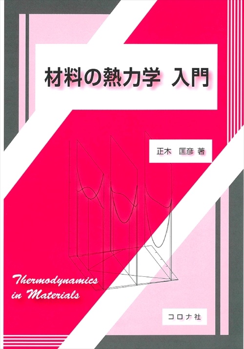 材料の熱力学入門