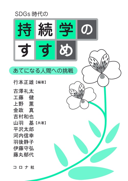 SDGs時代の 持続学のすすめ