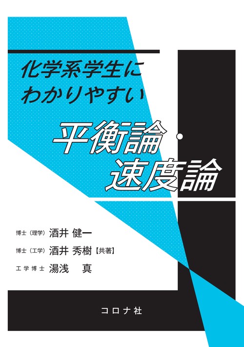 化学系学生にわかりやすい 平衡論・速度論