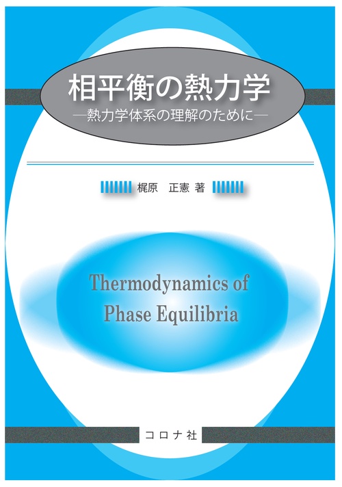 相平衡の熱力学