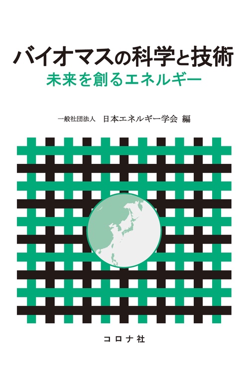 バイオマスの科学と技術