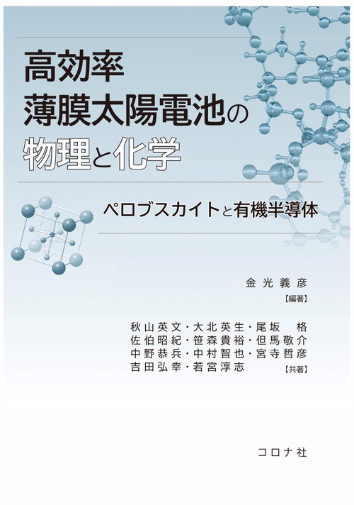 高効率薄膜太陽電池の物理と化学