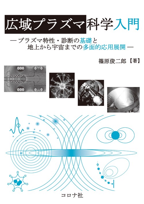 広域プラズマ科学入門