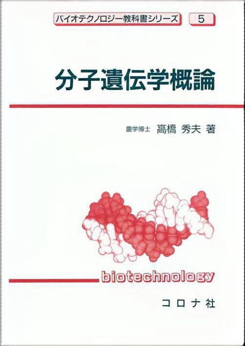 分子遺伝学概論