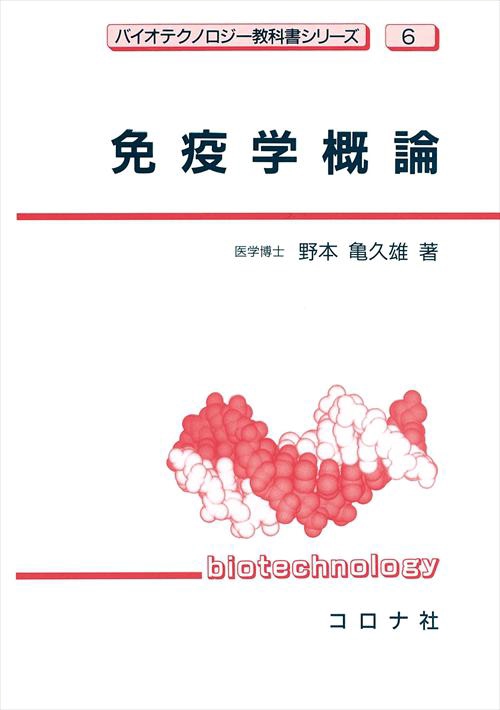 免疫学概論