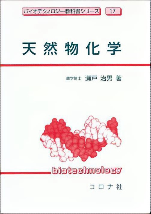 天然物化学