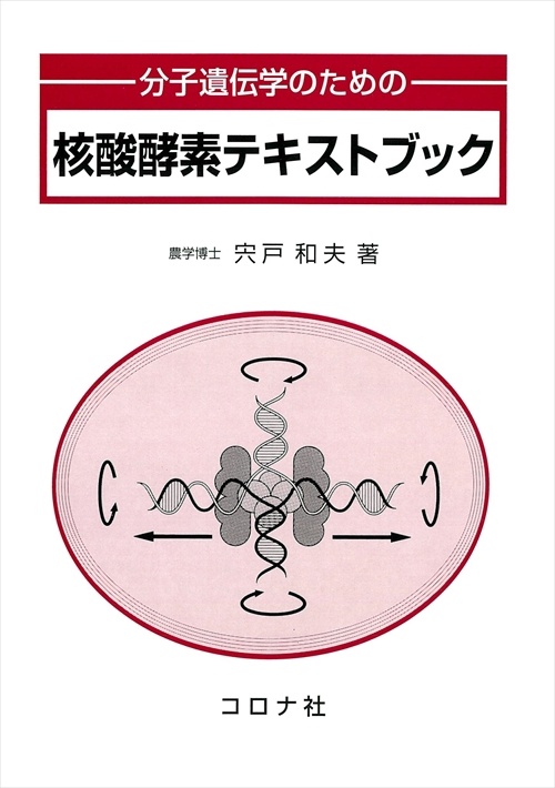 分子遺伝学のための核酸酵素テキストブック