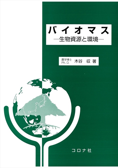 バイオマス