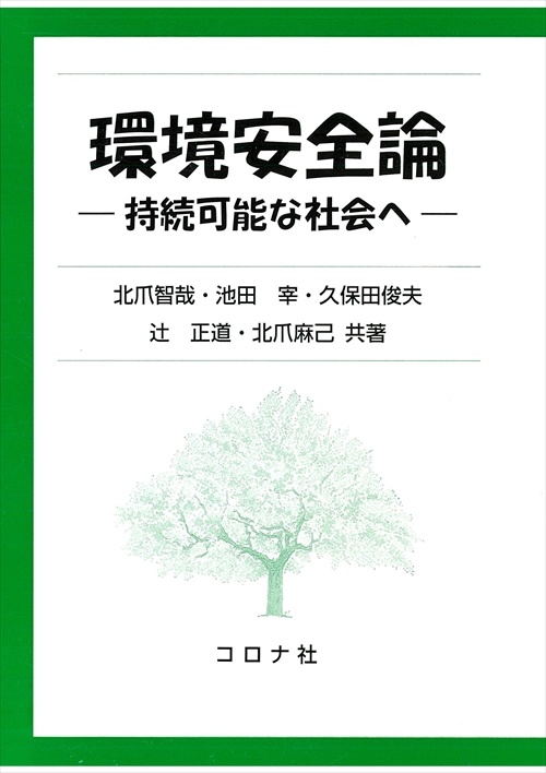 環境安全論