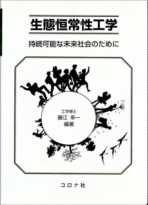 生態恒常性工学 持続可能な未来社会のために