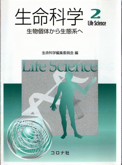 生命科学 2
