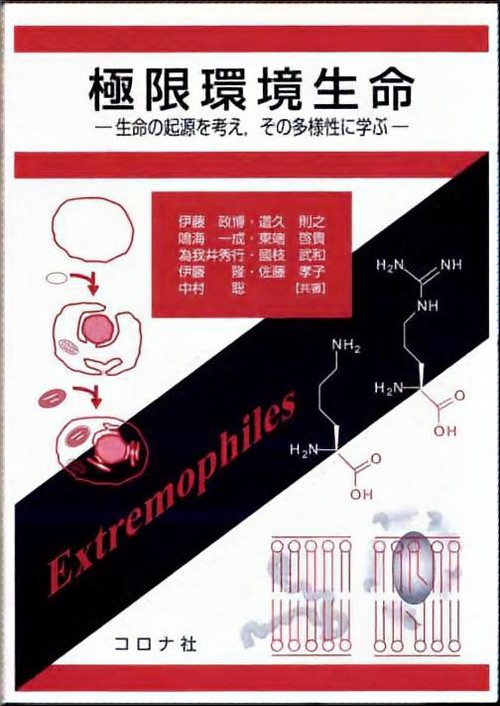 極限環境生命 生命の起源を考え,その多様性に学ぶ