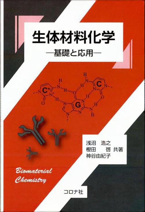 生体材料化学 基礎と応用