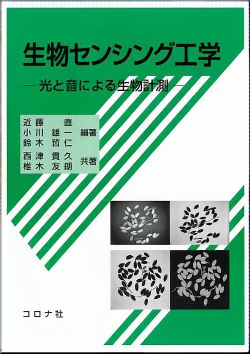 生物センシング工学 光と音による生物計測