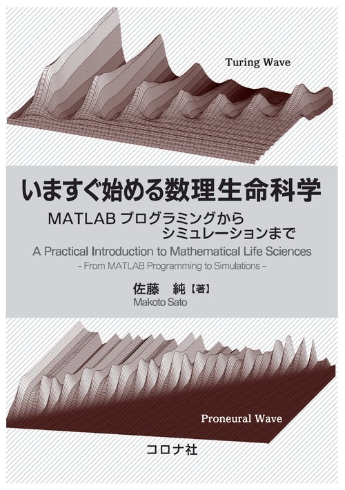 いますぐ始める数理生命科学