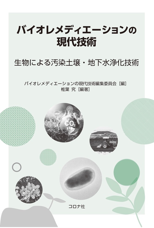 バイオレメディエーションの現代技術