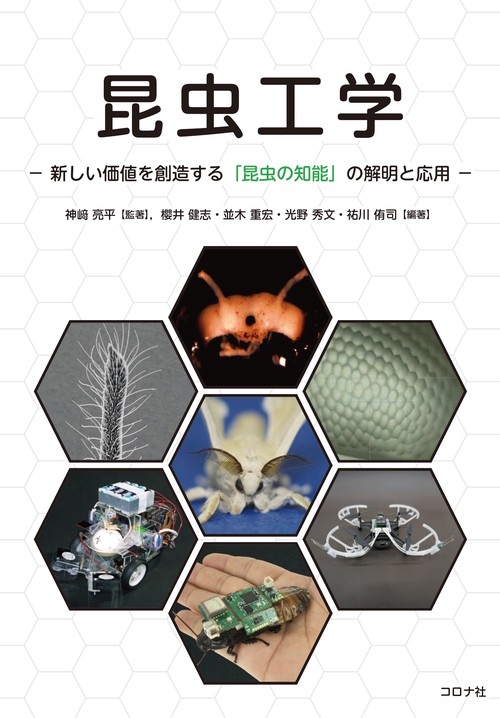 昆虫工学