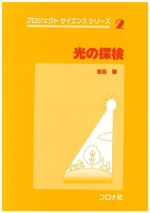 光の探検