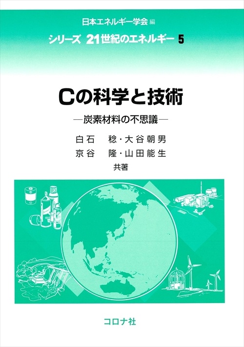 Cの科学と技術