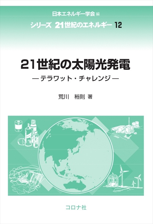 21世紀の太陽光発電 テラワット・チャレンジ