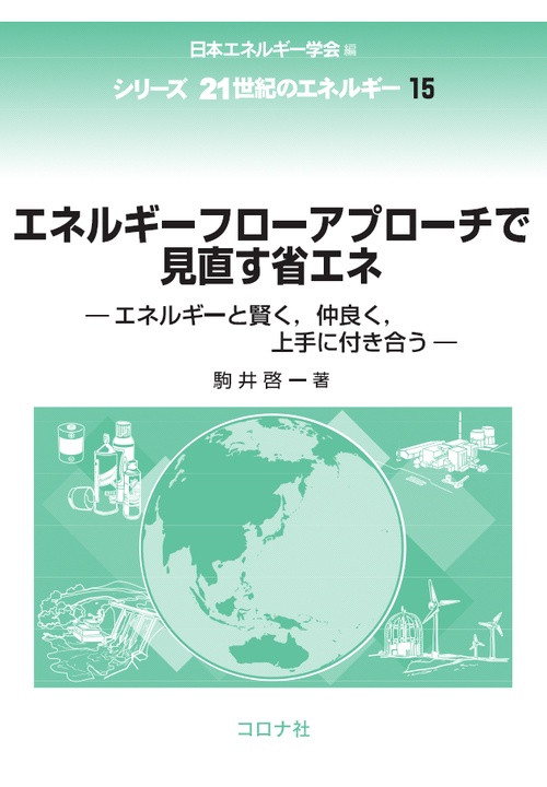 エネルギーフローアプローチで見直す省エネ エネルギーと賢く,仲良く,上手に付き合う