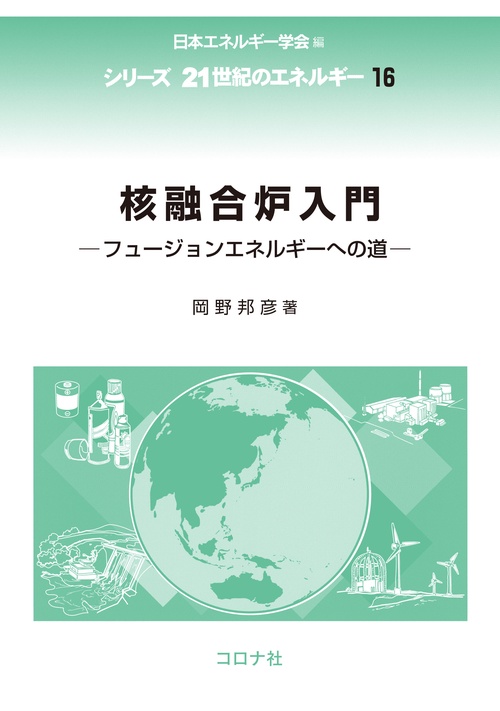核融合炉入門