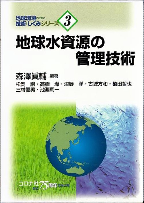 地球水資源の管理技術